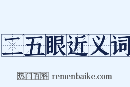 二五眼近义词是什么意思的图片